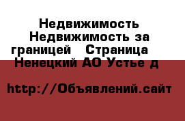 Недвижимость Недвижимость за границей - Страница 2 . Ненецкий АО,Устье д.